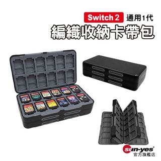 Switch 2 通用1代 編織收納卡帶包｜硬式磁吸矽膠卡帶盒｜24枚~120枚裝｜遊戲卡收納包/卡匣包/卡帶盒/編織包