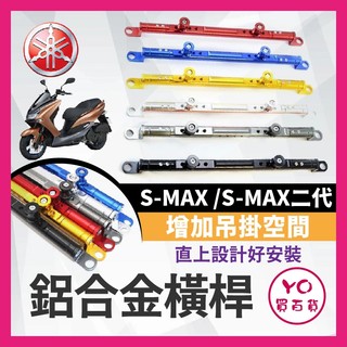 YO買百貨 YAMAHA SMAX 一二代 鋁合金橫桿 機車橫桿 橫桿 平衡桿 手機支架 鋁合金橫桿 S-MAX