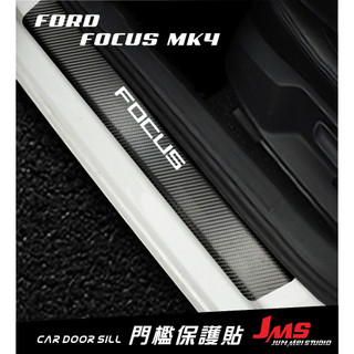 FOCUS 門檻保護貼 外門檻踏板 迎賓踏板貼膜 不殘膠防刮貼 卡夢改裝 配件 FORD FOCUS MK3 MK4