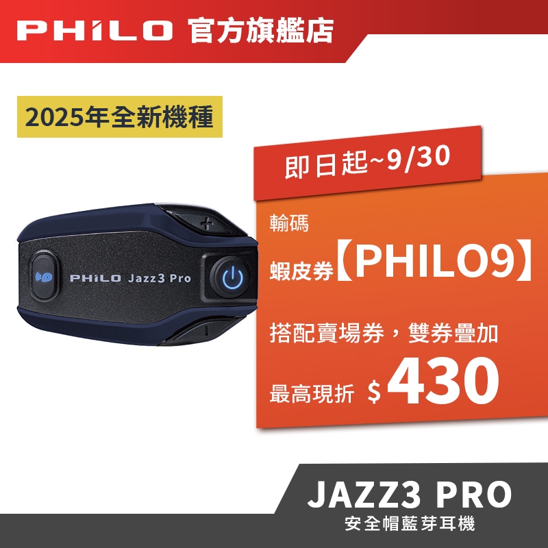 【Philo飛樂】Jazz3Pro 全混音｜長距離 安全帽藍芽對講耳機 雙人對講 雙重降噪 全混音系統 IP65防水防塵