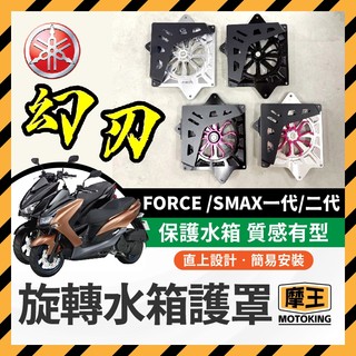 摩王👑幻刃 旋轉水箱罩 YAMAHA FORCE SMAX 水箱護罩 幻刃水箱罩 水箱護網 水箱罩 SMAX改裝