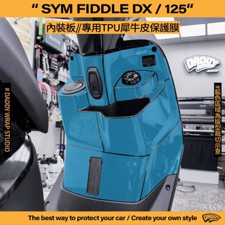 【老爸包膜】SYM 三陽 2025 Fiddle 內裝板 TPU專用保護膜 犀牛皮 鑰匙 防刮 防細紋 抗UV 電腦裁切
