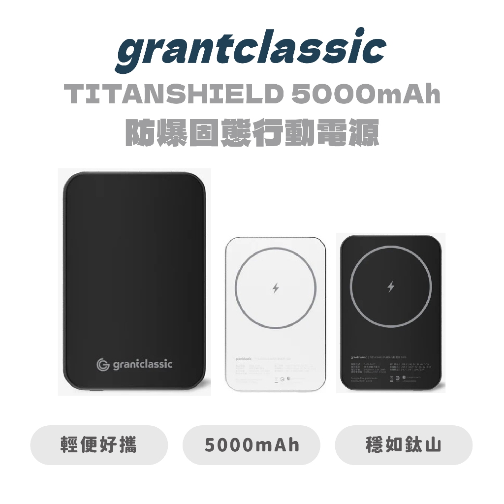 【grantclassic】 穩如鈦山 TITANSHIELD 5000 / 10000 mAh 防爆固態行動電源