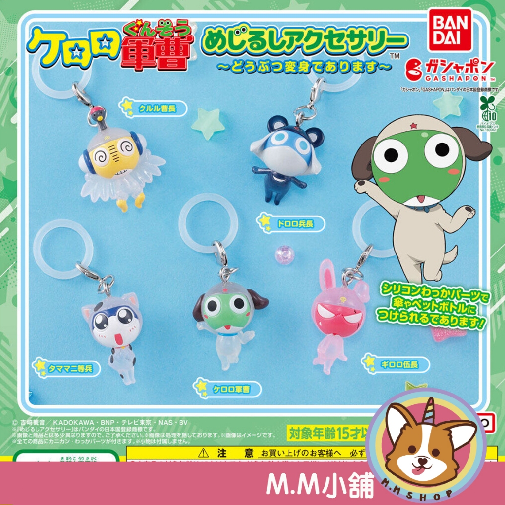 【M.M小舖】『現貨』BANDAI 轉蛋 扭蛋 Keroro軍曹造型吊飾 變身成動物 公仔 吊飾 軍曹 全5款