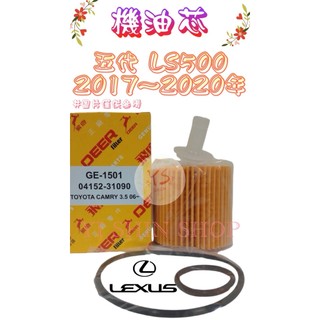 五代 LS500 3.5 2017-2020年 原廠 正廠 飛鹿 VIC 櫻花 機油芯 機油心 濾芯 濾心 濾清器