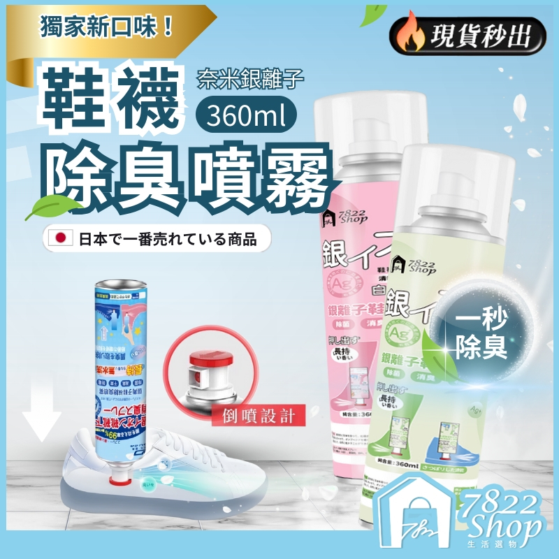 🔥現貨秒出【拼全台最俗價】鞋襪除臭噴霧 奈米銀離子除臭 360ml大容量 鞋子除臭劑 鞋子清潔劑 清潔用品 除臭 清潔劑