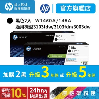 HP W1450A 145A【黑色2入優惠組+送萬用旅行袋】原廠碳粉匣 適用 3003dw 3003dn 3103fdn