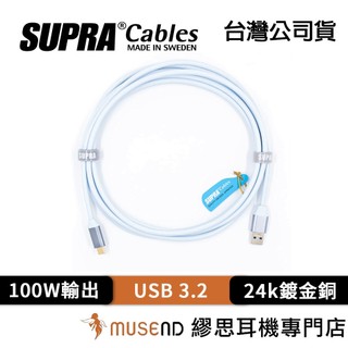 【SUPRA Cables】SUPRA USB 3.2 公司貨 雙層遮蔽 USB 音響線【繆思耳機】