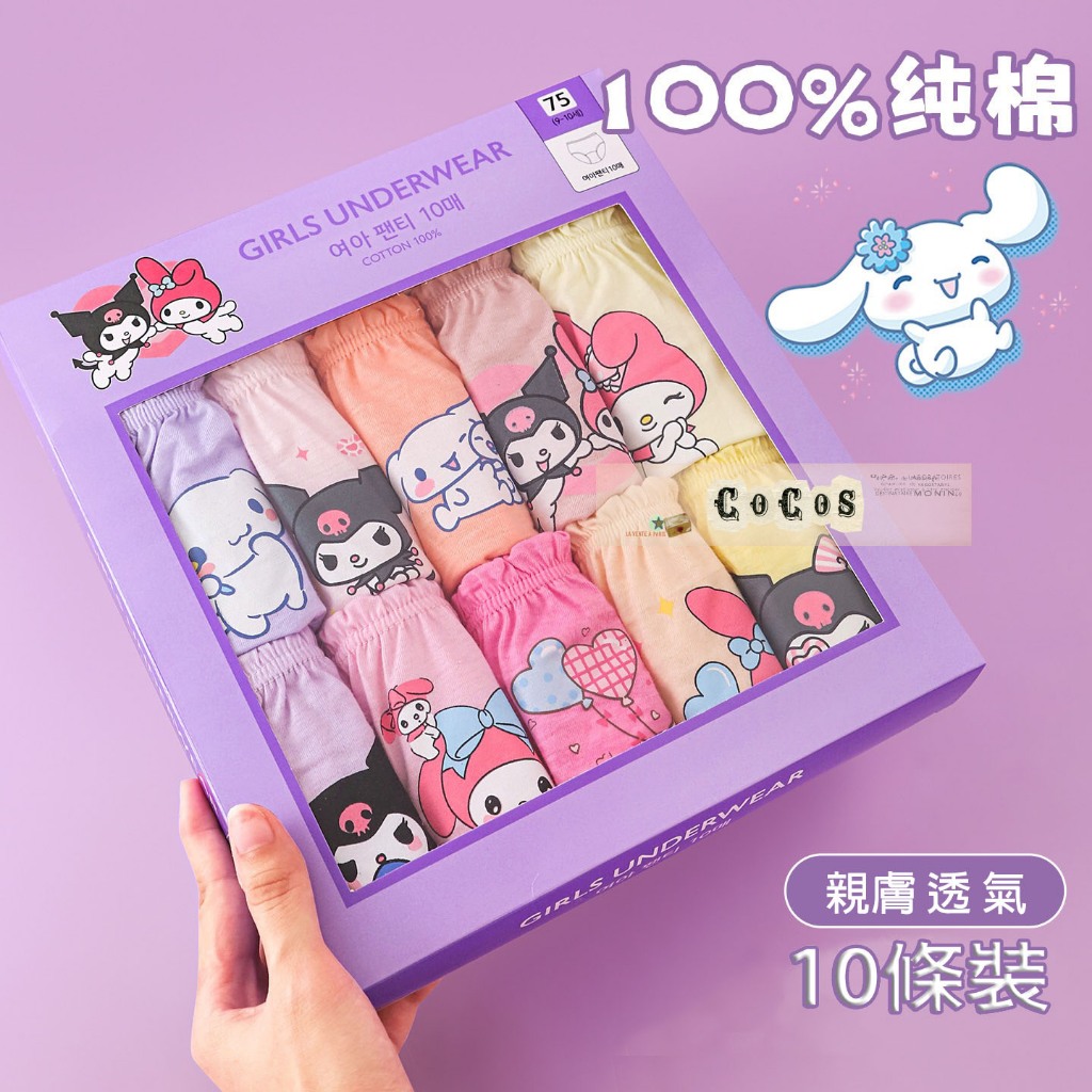 【Co Co S】超值裝10入裝庫洛米/美樂蒂/大耳狗女童三角內褲/三麗鷗內褲(10入/組)