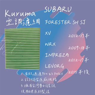SUBARU FORESTER SH SJ XV WRX IMPREZA LEVORG KURUMA 冷氣濾網 空調濾網