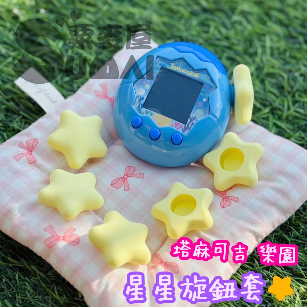 【SuMai粟麥屋】現貨 塔麻可吉 樂園 paradise 拓麻歌子 電子雞 專用 旋轉 星星 旋鈕 保護套 塔麻歌子