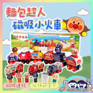 現貨在台🇹🇼Colorful Life❤️麵包超人玩具 麵包超人火車 麵包超人磁性火車 麵包超人火車隊