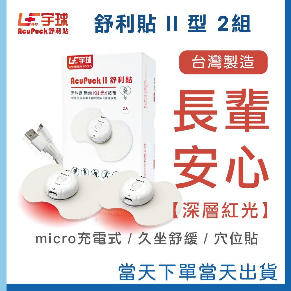 宇球舒利貼 AcuPuck｜舒利貼II型-保健組 [充電款紅光儀2入組] 台灣製造 舒緩放鬆 消除疲勞/肩頸腰酸感