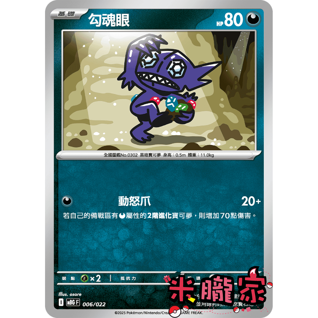 【米朧家】單卡販售 ❗️ 勾魂眼 MBG 006/022 寶可夢中文卡牌