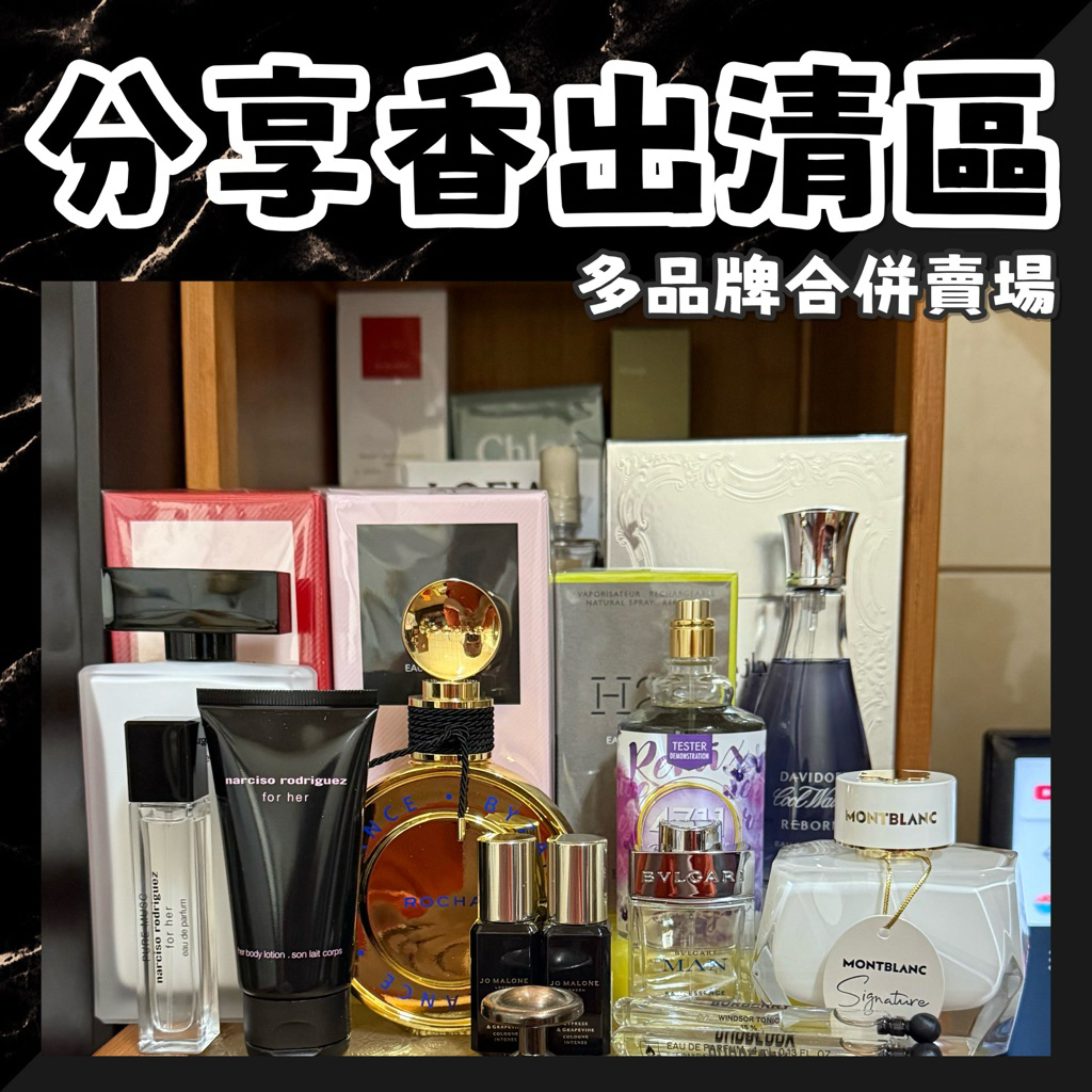 【分享香】5ML/10ML 淡香水 淡香精 多品牌出清區 試香 小香水 分享香 體驗香