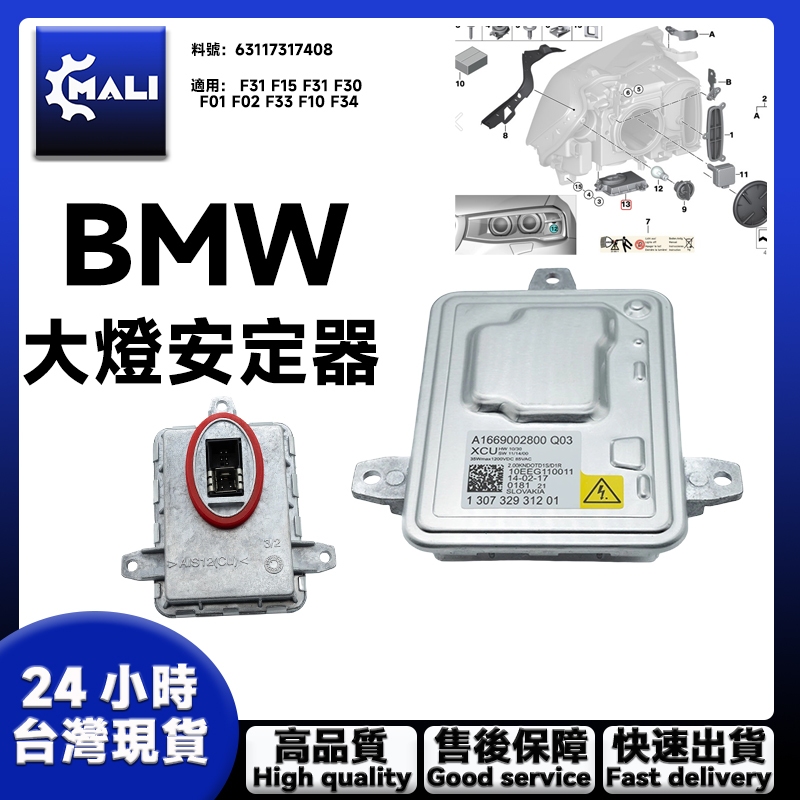「MALI」BMW  F31 F15 F30 F01 氙氣大燈安定器/穩壓器 63117317408