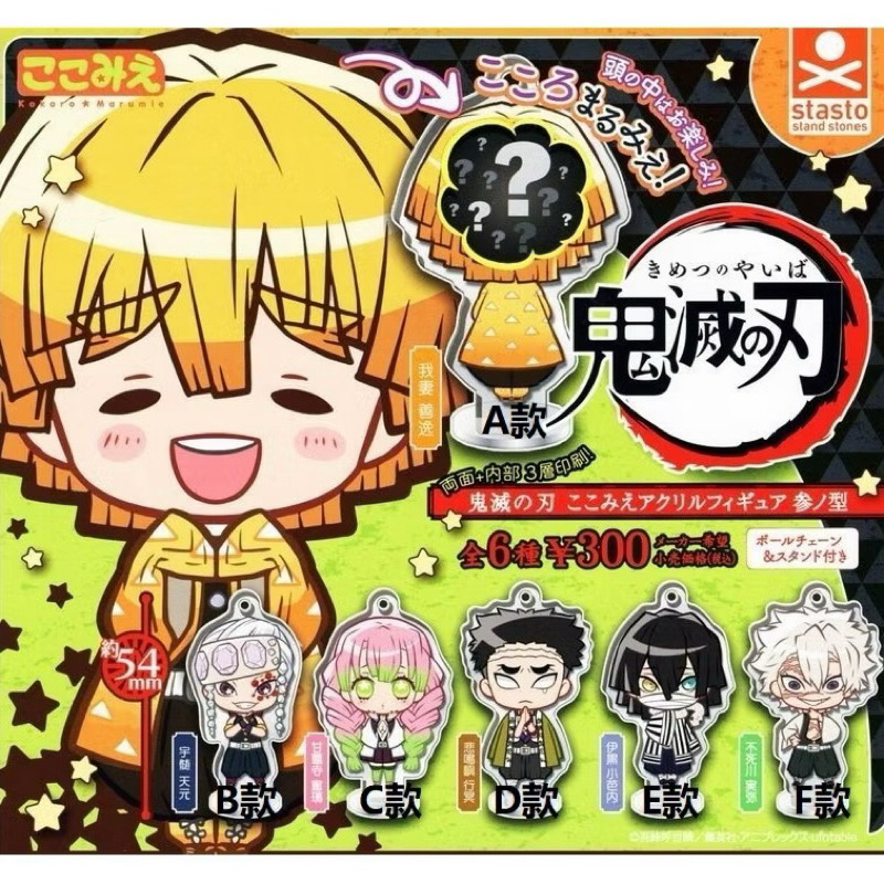 轉轉🔥《熱門》鬼滅之刃StandStones 扭蛋 轉蛋 吊飾 鬼滅之刃壓克力吊飾 參之型 無限城 鬼滅 五款角色