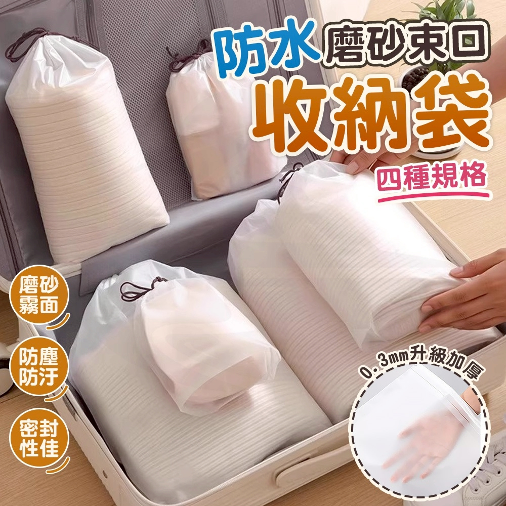 【接受急單‼️隔日到貨】防水磨砂收納袋 束口旅行收納袋 防潮防塵袋 EVA分裝袋 衣物鞋子收納袋 居家分類袋 密封收納袋