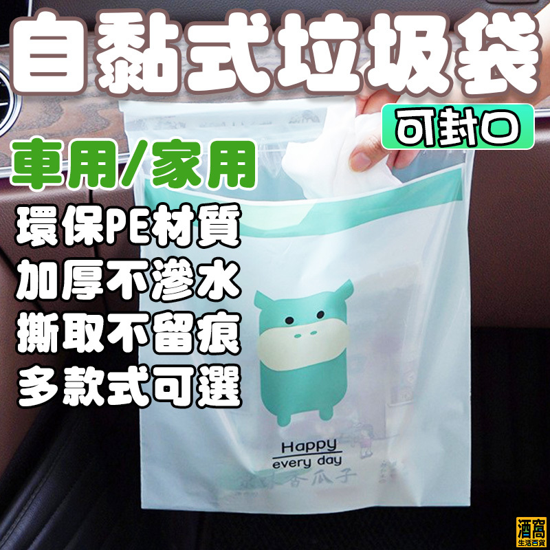 車用垃圾袋 可封口  黏貼式垃圾袋【酒窩購物】 嘔吐袋 可封口垃圾袋 車用垃圾袋 可打包垃圾袋 自黏 車用 家用 垃圾袋