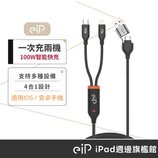 【eiP 100W 四合一PD快充線】充電線 適用iPhone16 15 三星 小米 OPPO 安卓 typec數據線