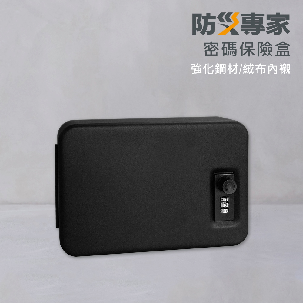 【防災專家】密碼保險盒 防盜 家用 公司用 保險箱 保險櫃