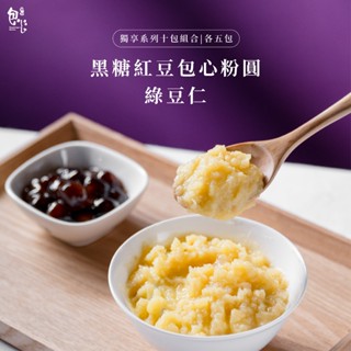 【魏姐包心粉圓】黑糖紅豆包心粉圓+綠豆仁｜各5包｜獨享系列｜10包組合｜黑糖粉圓 粉圓 甜點 綠豆仁 露營 芋圓 零食