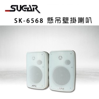 SUGAR SK-6568 6.5吋懸吊壁掛桌上專業喇叭/白色/1對2支