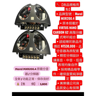 新竹湖口阿皓汽車音響：📌【品 名】：Morel MXR200.4 原廠分音器 / 分頻器