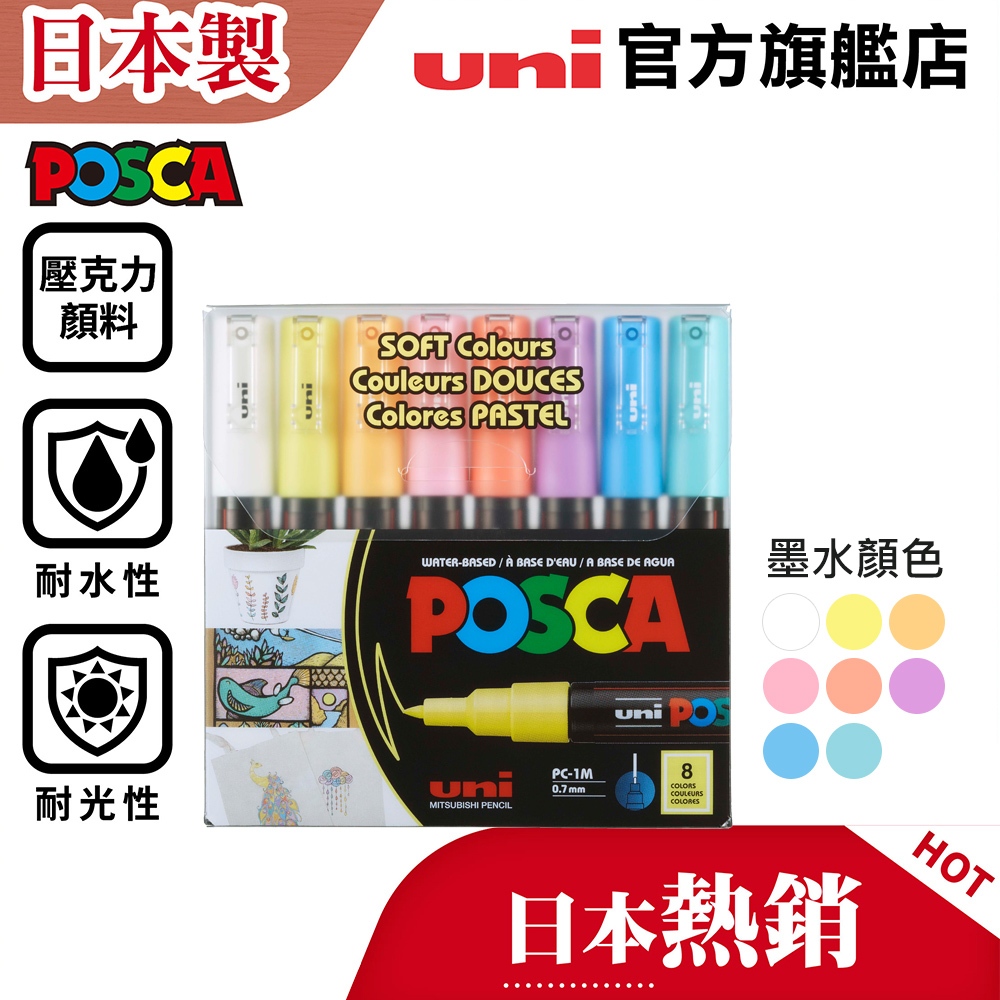 uni 日本三菱 POSCA PC-1M/ PC-3M/ PC-5M 壓克力水性筆/疊色筆/美術筆 安全無異味(多色組)