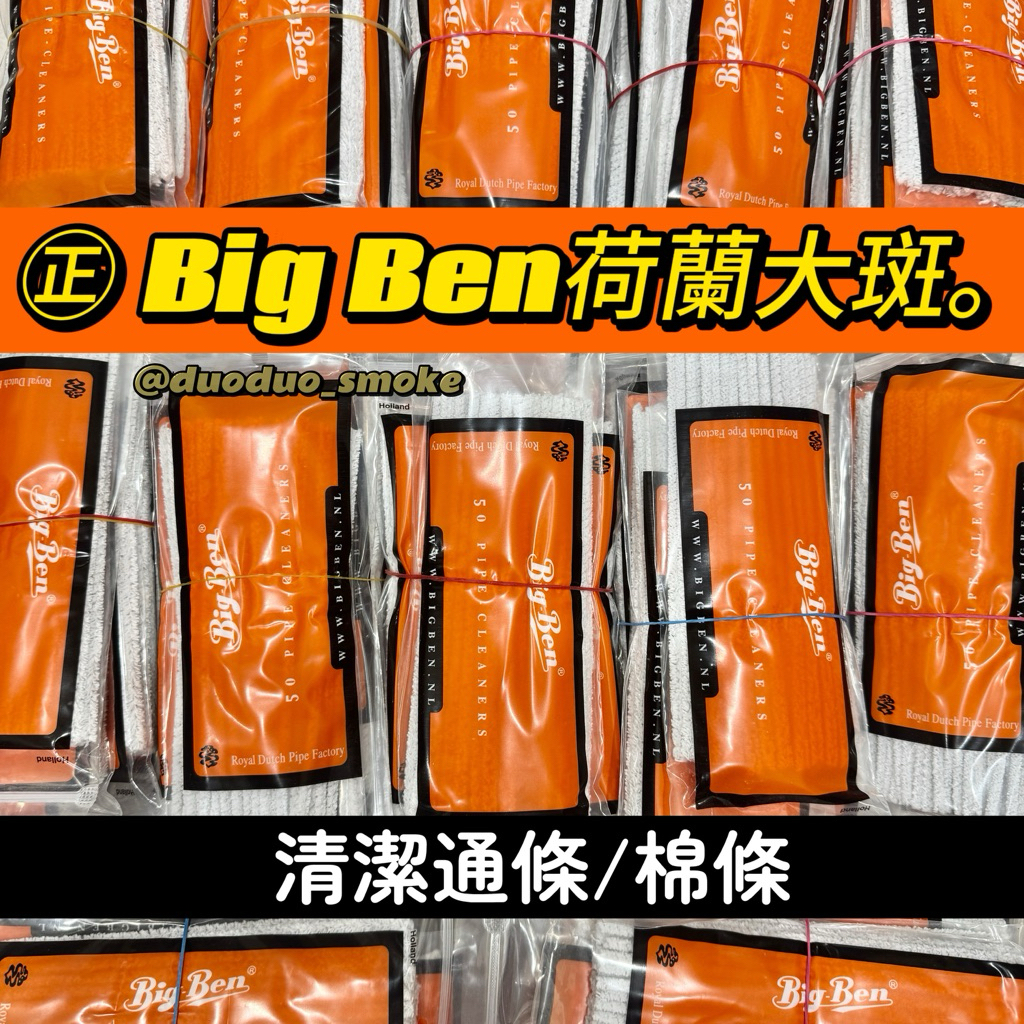 𝓡𝓜｜衝評價現貨｜ Big Ben濾嘴清潔通條 （煙嘴清潔配件 專業清潔工具軟通條）