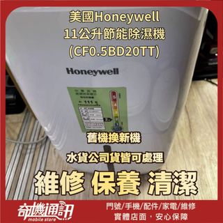奇機通訊 【美國Honeywell】 11公升節能除濕機 (CF0.5BD20TT) 無法開機 維修 清潔 保養