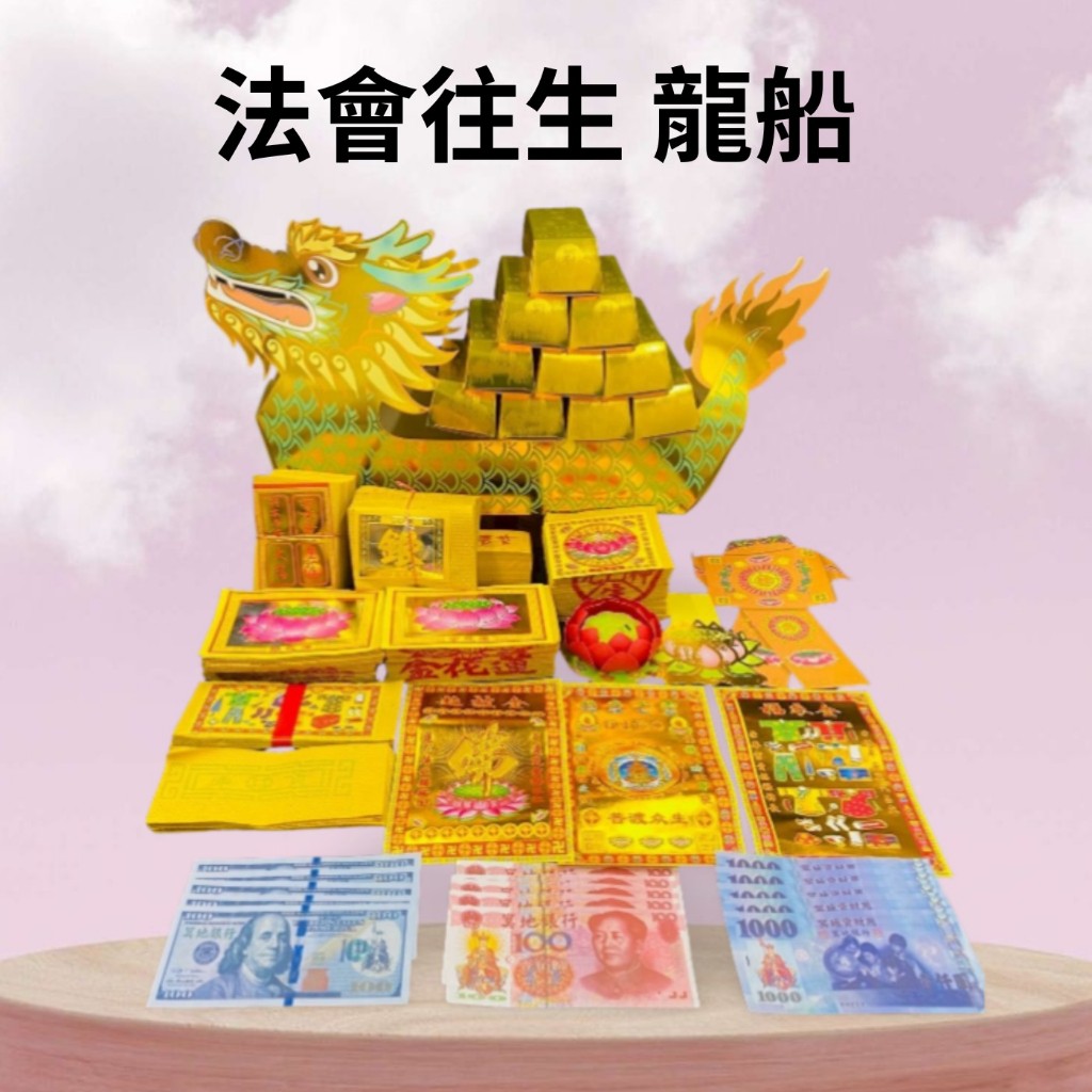 【樂興佛具】法會往生龍船  / 法會用 超渡 往生者用 百日 忌日 祭祖 金紙 法船