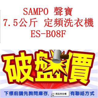 高雄40年老店 SAMPO 聲寶 7.5公斤 定頻洗衣機 ES-B08F