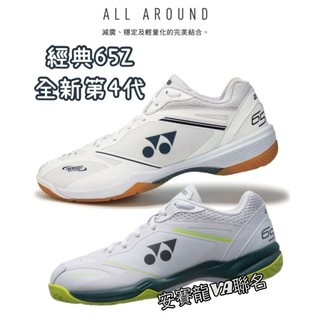 65Z四代《典將羽球》Yonex 專業 羽球鞋 羽毛球鞋Power Cushion 65Z 65Z4 65Z4W 65X