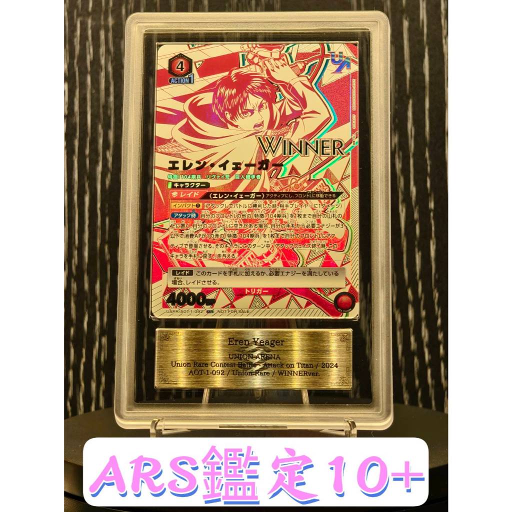 【SSR】日本 ARS 10+ 鑑定卡 艾連 葉卡 優勝卡 WINNER UA 進擊的巨人 PSA 可參考