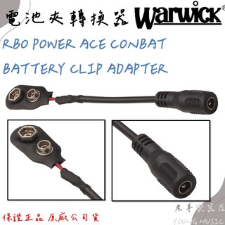 【老羊樂器店】ROCKBOARD 電池夾轉換器 RBO POWER ACE CONBAT 9V電池夾 效果器配件