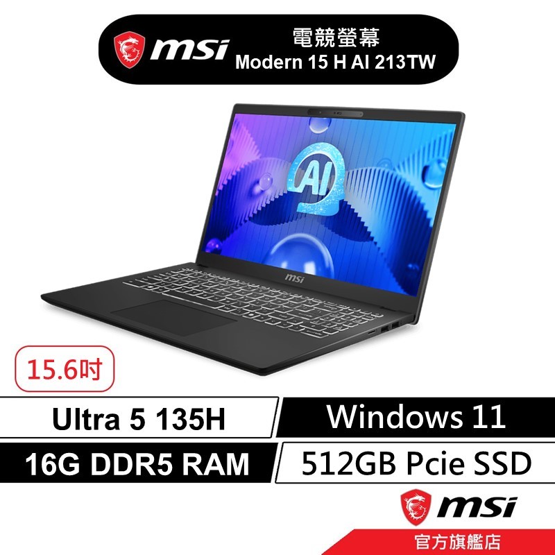 【商務筆電】msi 微星 Modern 15 H AI 213TW Ultra5/16G/W11 15吋