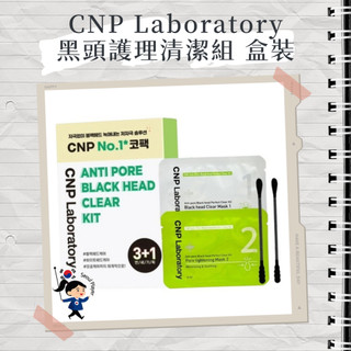 【首爾玩家】CNP Laboratory 希恩派 鼻貼 鼻膜 毛孔黑頭清潔組 去黑頭 韓國 鼻頭清潔 毛孔 保養