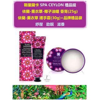 SPA CEYLON Ylang Lavender 依蘭-薰衣草-椰子油香膏 25g+護手霜30g 組合(贈品牌禮物袋)