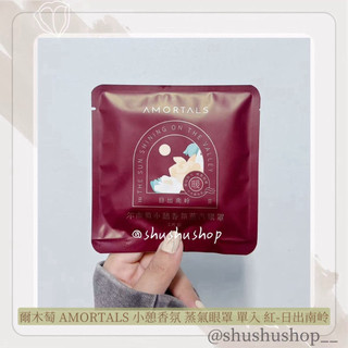 — 爾木萄 AMORTALS 小憩 香氛 蒸氣 眼罩 單入 1入 紅 日出南嶺 —