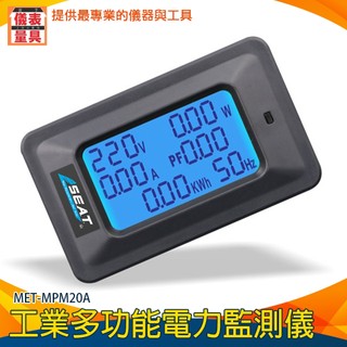 【儀表量具】多功能家用電錶 MET-MPM20A 電量功率計 功率因素 頻率 6合1 電量瓦數 用電情況 簡單操作