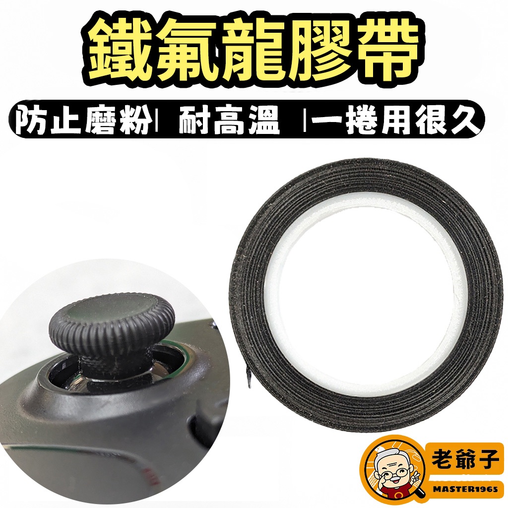 鐵氟龍膠帶 高溫膠帶 防磨粉 可貼手把 搖桿 Switch Pro XBOX PS4 PS5手把 / 老爺子