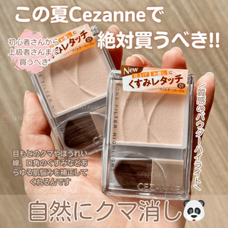 ♕泉沢♕ 現貨🚚 日本 Cezanne 多用粉 濾鏡提亮盤 提亮區域性 修飾暗沉 完美 粉底 包裝！平價版！（隔