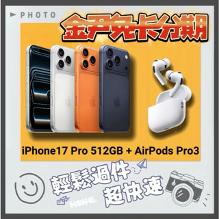 Apple iPhone 17 Pro 512GB + AirPods Pro3 i17 無卡分期 免卡分期 學生分期.