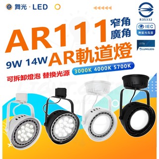 🤩滿額蝦幣回饋+贈好禮🙌🏻含稅 【舞光】LED AR111 碗公型軌道燈 9w 14w LED軌道燈 吸頂燈 投射燈