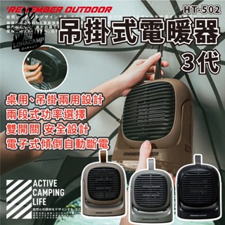 HT-502W 樂活不露 PTC電暖器 桌上型電暖器 暖爐 二段可調 帳篷電暖器 小暖爐 露營 陶瓷電暖器