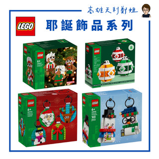 樂高LEGO 聖誕節 耶誕飾品組 40604/40642/40744/40812 獨家特殊商品系列｜高雄天利鄭姐