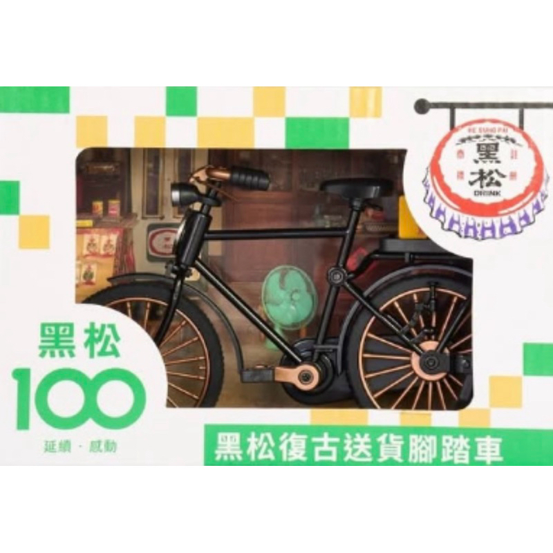 黑松腳踏車 7-11（合售 腳踏車+娃娃機） 黑松復古送貨腳踏車+黑松飲料夾娃娃機 現貨