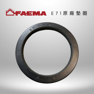 咖啡匠FAEMA E71原廠墊圈 義式咖啡機沖煮頭墊圈