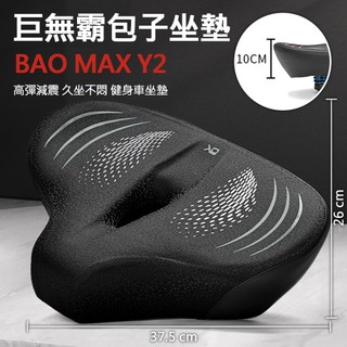 ⚡X-BIKE⚡健身車/飛輪 巨無霸包子坐墊 加倍柔軟雲感舒適 自行車可用 BAO MAX Y2